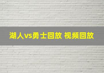 湖人vs勇士回放 视频回放